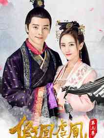 假凤虚凰第三季海报