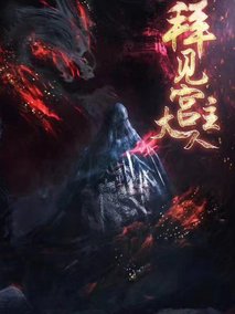 拜见宫主大人第一季海报