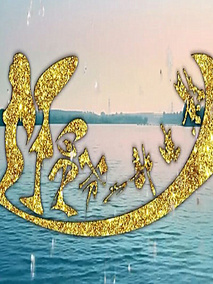 还星爷一部电影分集剧情介绍(1-集)大结局