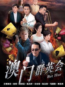 澳门群英会海报