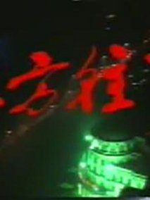 北方往事