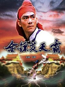 金镖黄天霸分集剧情介绍(1-集)大结局