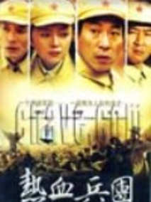 热血兵团