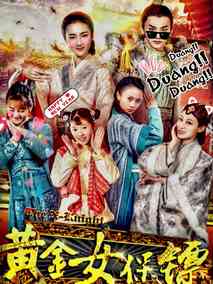黄金女保镖