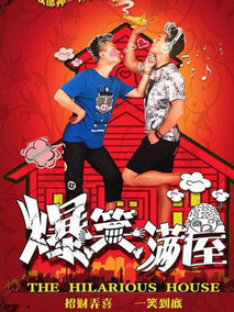 爆笑满屋