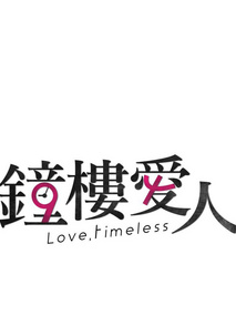 钟楼爱人