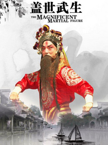 盖世武生分集剧情介绍(1-集)大结局