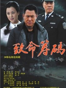 致命筹码