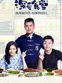 深爱食堂第二季海报