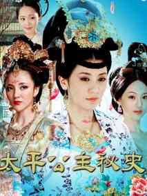 太平公主秘史