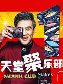 天堂聚乐部