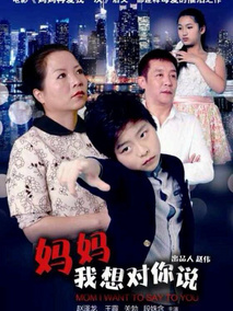 妈妈 我想对你说分集剧情介绍(1-集)大结局