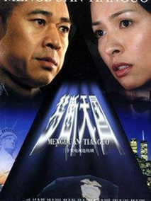 梦断天国