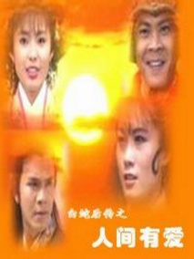 白蛇后传