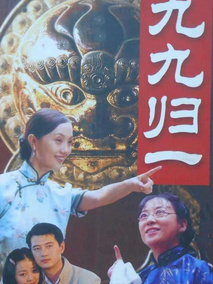 九九归一