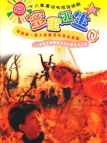 蜜里逃生