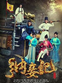 纳妾记第三季海报