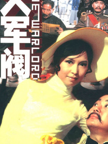 大军阀分集剧情介绍(1-集)大结局