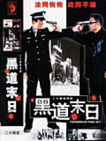 黑道末日