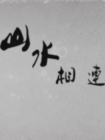 山水相连分集剧情介绍(1-集)大结局