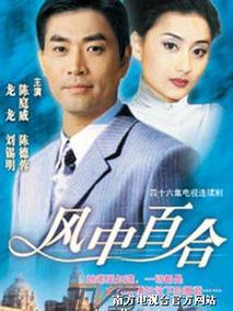 风中百合