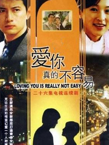 爱你真的不容易