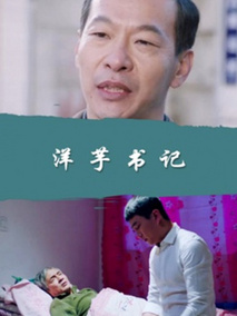 洋芋书记分集剧情介绍(1-集)大结局
