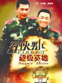 烈火男儿之超级英雄分集剧情介绍(1-集)大结局