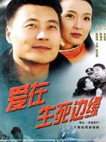 爱在生死边缘