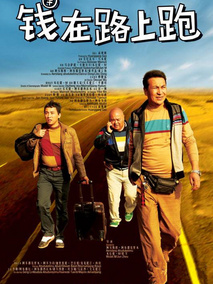 钱在路上跑分集剧情介绍(1-集)大结局