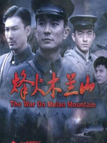 烽火木兰山分集剧情介绍(1-集)大结局