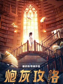炮灰攻略