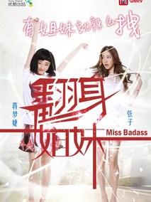 翻身姐妹第一季海报