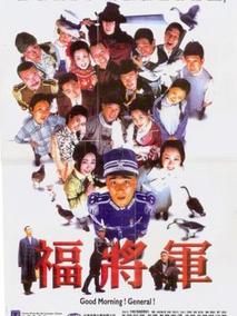 福将军
