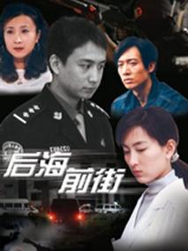 后海前街