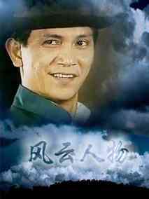 风云人物