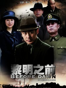 黎明之前