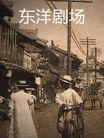 东洋剧场