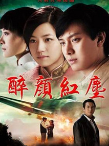 醉颜红尘