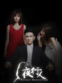 夜行人第一季海报