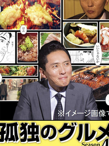 孤独的美食家第四季海报