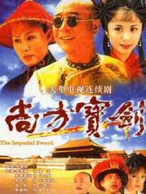 尚方宝剑