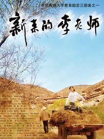 新来的李老师分集剧情介绍(1-集)大结局