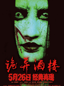 诡异酒楼分集剧情介绍(1-集)大结局