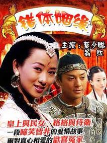 错体姻缘分集剧情介绍(1-集)大结局