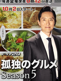 孤独的美食家第五季海报