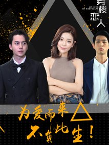 穿梭恋人第三季海报