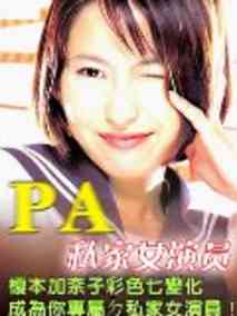 PA私家女演员