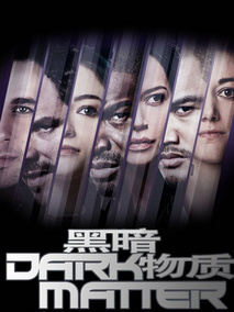 黑暗物质第三季海报