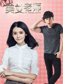 我的美女老师第一季海报